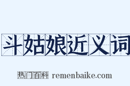 斗姑娘近义词是什么意思的图片